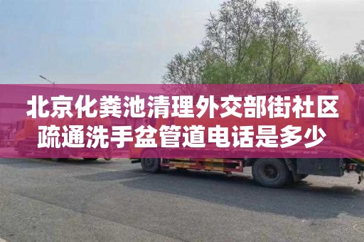 北京化粪池清理外交部街社区疏通洗手盆管道电话是多少