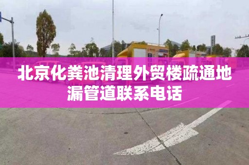 北京化粪池清理外贸楼疏通地漏管道联系电话