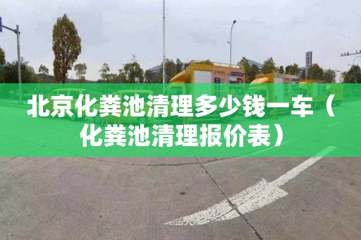 北京化粪池清理多少钱一车（化粪池清理报价表）