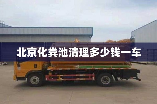 北京化粪池清理多少钱一车