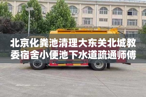 北京化粪池清理大东关北城教委宿舍小便池下水道疏通师傅电话