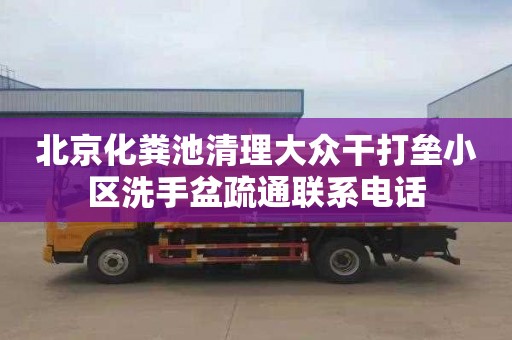 北京化粪池清理大众干打垒小区洗手盆疏通联系电话