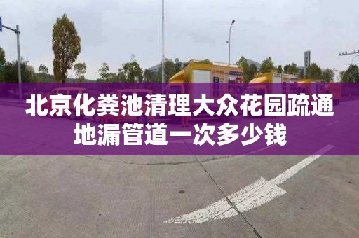 北京化粪池清理大众花园疏通地漏管道一次多少钱