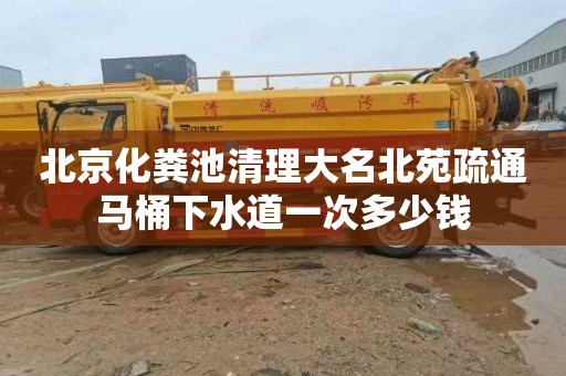 北京化粪池清理大名北苑疏通马桶下水道一次多少钱