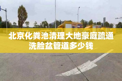 北京化粪池清理大地豪庭疏通洗脸盆管道多少钱