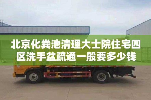 北京化粪池清理大士院住宅四区洗手盆疏通一般要多少钱