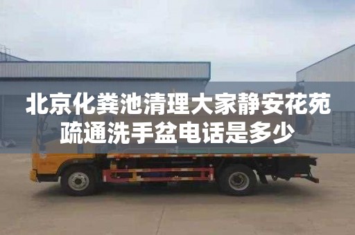 北京化粪池清理大家静安花苑疏通洗手盆电话是多少