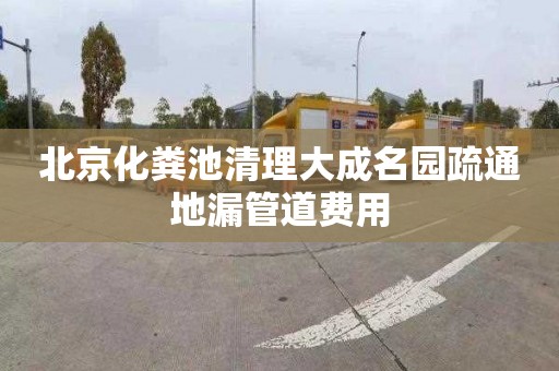 北京化粪池清理大成名园疏通地漏管道费用