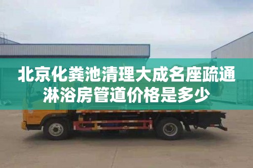 北京化粪池清理大成名座疏通淋浴房管道价格是多少