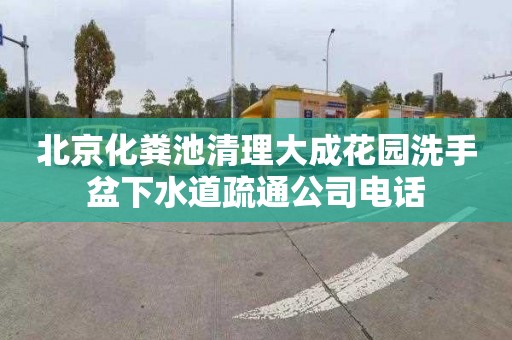 北京化粪池清理大成花园洗手盆下水道疏通公司电话