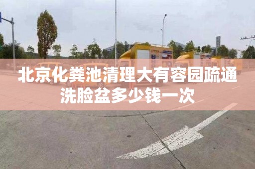 北京化粪池清理大有容园疏通洗脸盆多少钱一次