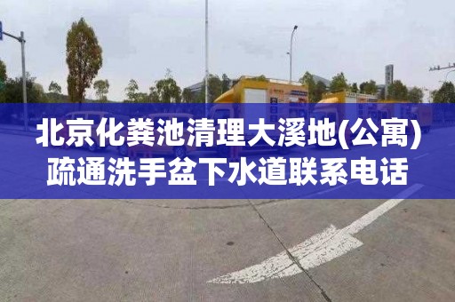 北京化粪池清理大溪地(公寓)疏通洗手盆下水道联系电话