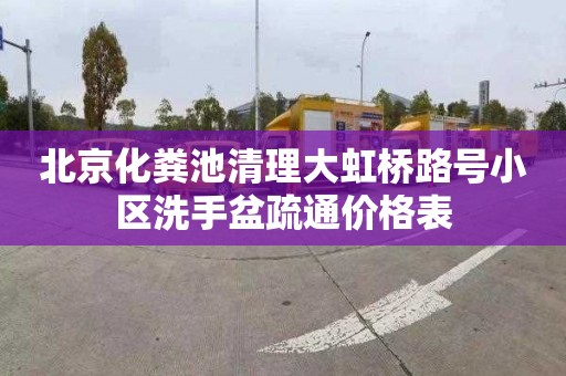 北京化粪池清理大虹桥路号小区洗手盆疏通价格表