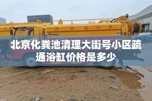 北京化粪池清理大街号小区疏通浴缸价格是多少