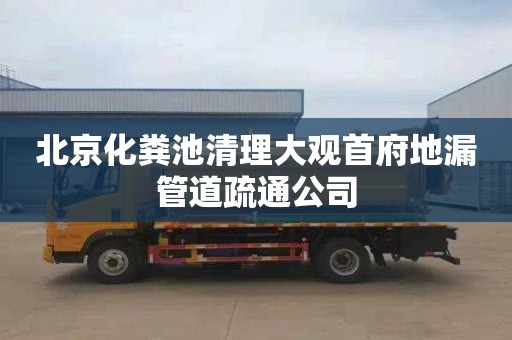 北京化粪池清理大观首府地漏管道疏通公司