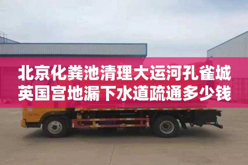 北京化粪池清理大运河孔雀城英国宫地漏下水道疏通多少钱一次