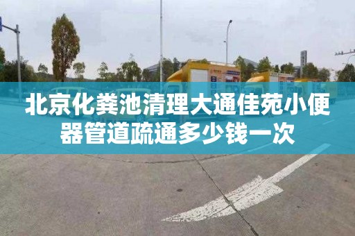 北京化粪池清理大通佳苑小便器管道疏通多少钱一次