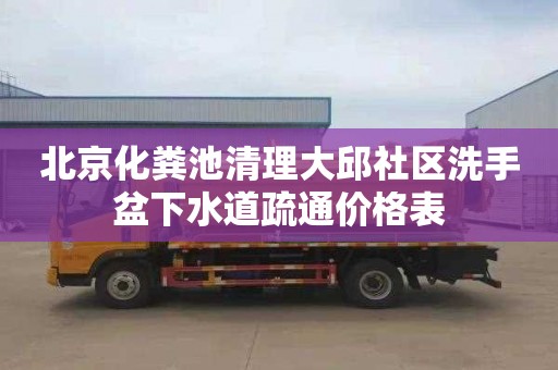 北京化粪池清理大邱社区洗手盆下水道疏通价格表