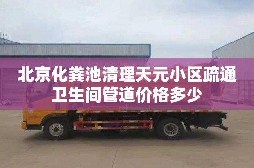 北京化粪池清理天元小区疏通卫生间管道价格多少