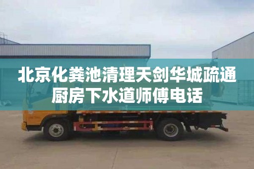 北京化粪池清理天剑华城疏通厨房下水道师傅电话