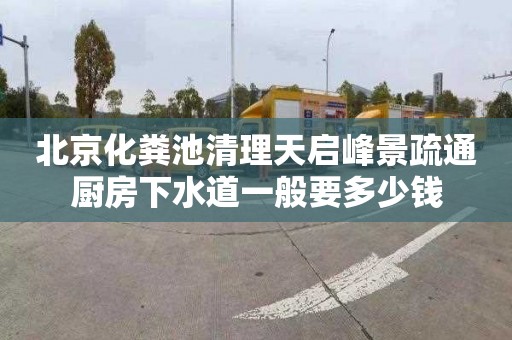 北京化粪池清理天启峰景疏通厨房下水道一般要多少钱