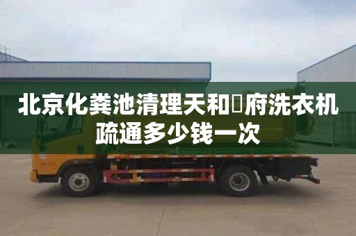 北京化粪池清理天和珺府洗衣机疏通多少钱一次