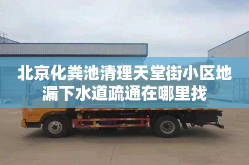 北京化粪池清理天堂街小区地漏下水道疏通在哪里找