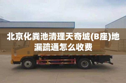 北京化粪池清理天奇城(B座)地漏疏通怎么收费