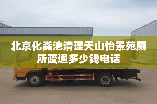 北京化粪池清理天山怡景苑厕所疏通多少钱电话