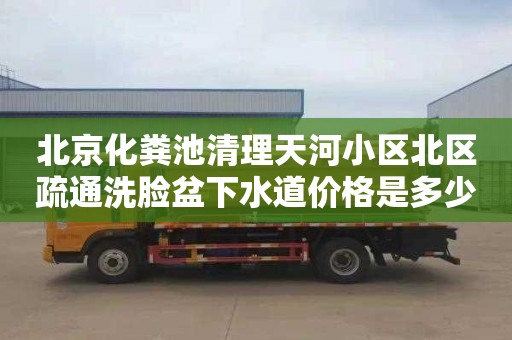 北京化粪池清理天河小区北区疏通洗脸盆下水道价格是多少