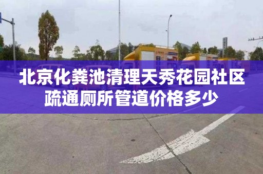 北京化粪池清理天秀花园社区疏通厕所管道价格多少