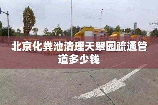 北京化粪池清理天翠园疏通管道多少钱