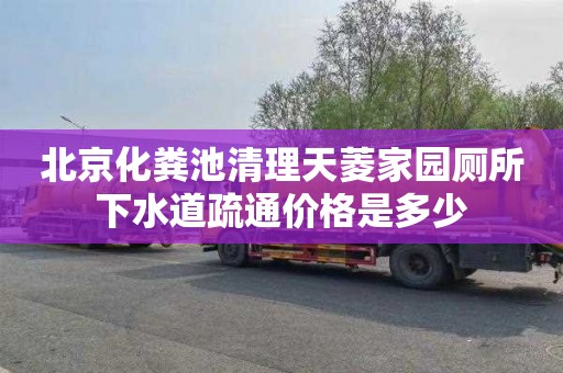 北京化粪池清理天菱家园厕所下水道疏通价格是多少