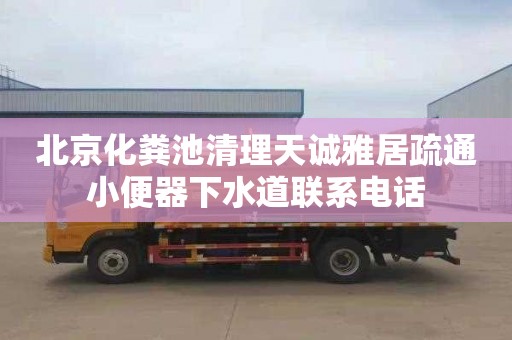 北京化粪池清理天诚雅居疏通小便器下水道联系电话