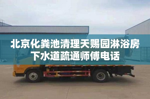 北京化粪池清理天赐园淋浴房下水道疏通师傅电话