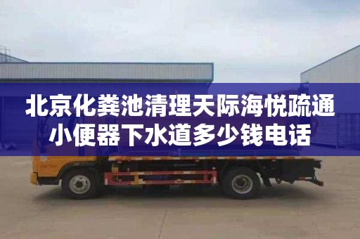 北京化粪池清理天际海悦疏通小便器下水道多少钱电话