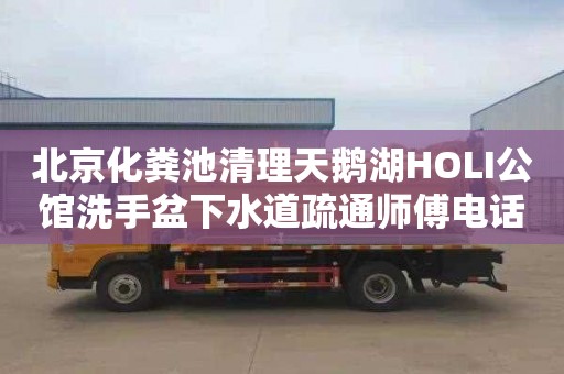 北京化粪池清理天鹅湖HOLI公馆洗手盆下水道疏通师傅电话