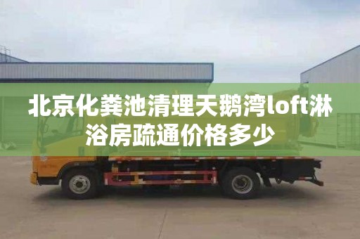 北京化粪池清理天鹅湾loft淋浴房疏通价格多少