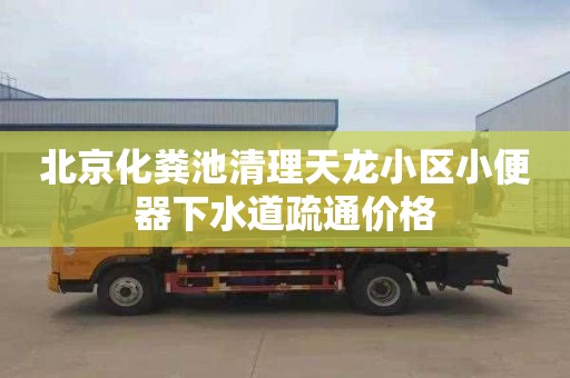 北京化粪池清理天龙小区小便器下水道疏通价格