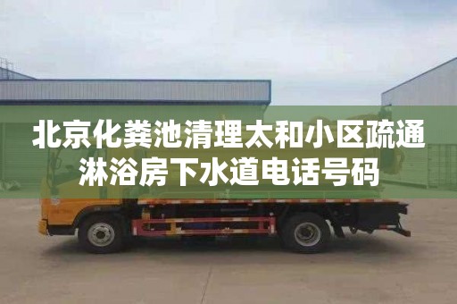 北京化粪池清理太和小区疏通淋浴房下水道电话号码