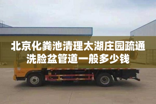 北京化粪池清理太湖庄园疏通洗脸盆管道一般多少钱