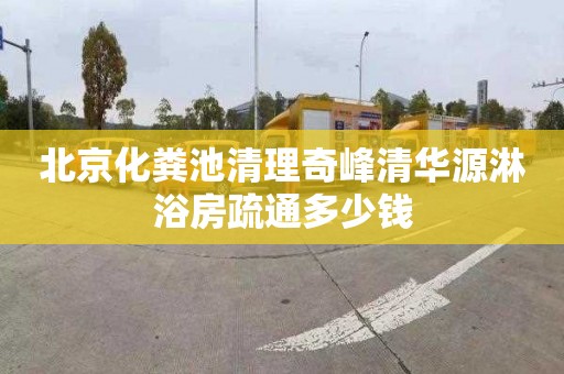 北京化粪池清理奇峰清华源淋浴房疏通多少钱