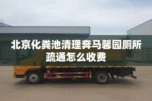 北京化粪池清理奔马馨园厕所疏通怎么收费