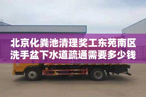 北京化粪池清理奖工东苑南区洗手盆下水道疏通需要多少钱