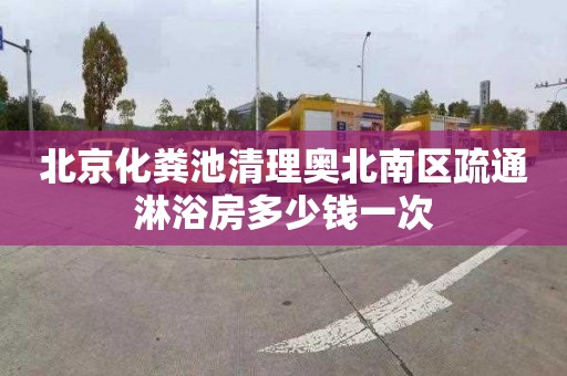 北京化粪池清理奥北南区疏通淋浴房多少钱一次