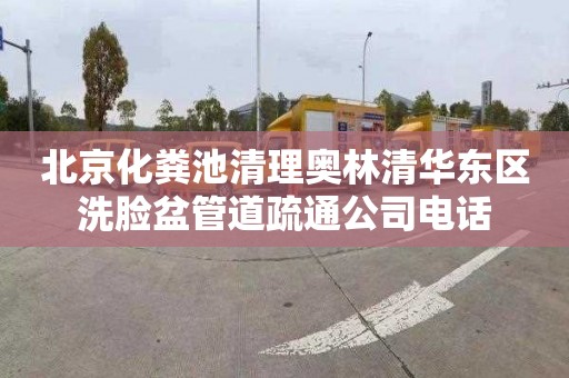 北京化粪池清理奥林清华东区洗脸盆管道疏通公司电话