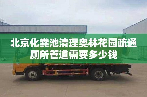 北京化粪池清理奥林花园疏通厕所管道需要多少钱