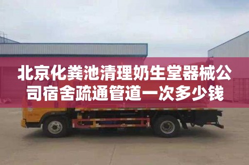 北京化粪池清理奶生堂器械公司宿舍疏通管道一次多少钱