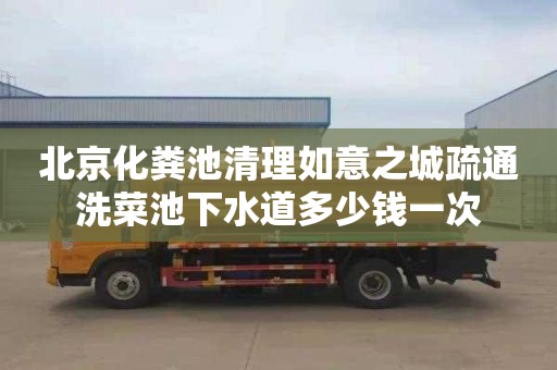 北京化粪池清理如意之城疏通洗菜池下水道多少钱一次