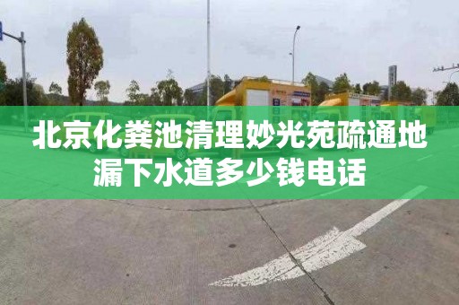 北京化粪池清理妙光苑疏通地漏下水道多少钱电话